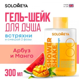 SOLOMEYA , Гель-шейк для душа АРБУЗ И МАНГО Shower Shake Watermelon&Mango, 300 мл